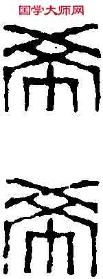 希,童大年 ,書法字典